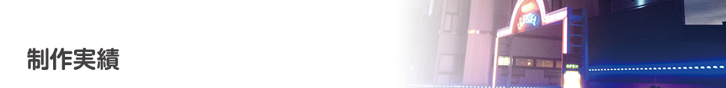 制作実績