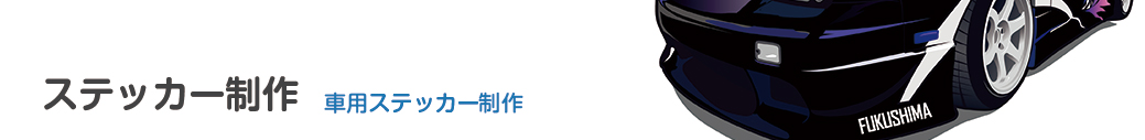 ステッカー制作